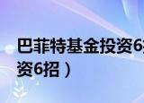 巴菲特基金投资6招在线阅读（巴菲特基金投资6招）