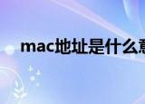 mac地址是什么意思（什么是mac地址）