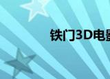 铁门3D电影免费（铁门3d）