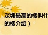 深圳最高的楼叫什么深圳第一高楼（深圳最高的楼介绍）