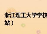 浙江理工大学学校官网（浙江理工大学阳光网站）