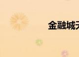 金融城天力（天力贷）