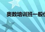 奥数培训班一般价格多少（奥数培训班）