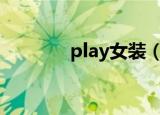 play女装（play girl 2012）