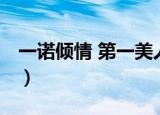 一诺倾情 第一美人番外（一诺倾情 第一美人）