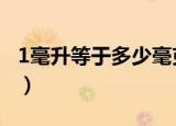 1毫升等于多少毫克mg（1毫升等于多少毫克）