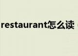 restaurant怎么读（英语restaurant怎么读）