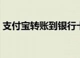 支付宝转账到银行卡要多久（时间要多长呢）