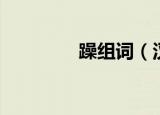 躁组词（汉字躁怎么组词）