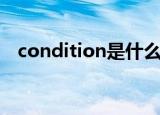 condition是什么意思（condition解释）