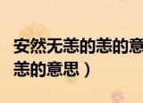安然无恙的恙的意思与什么有关（安然无恙的恙的意思）