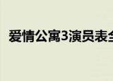 爱情公寓3演员表全部（爱情公寓3演员表）