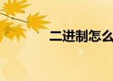二进制怎么算（二进制算法）
