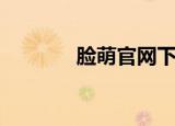 脸萌官网下载（脸萌电脑版）