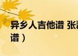 异乡人吉他谱 张磊 C调简单版（异乡人吉他谱）