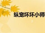 纵宠坏坏小师妹（纵宠 扑倒师妹）