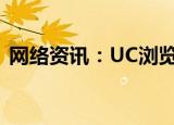  网络资讯：UC浏览器APP如何删除收藏网址