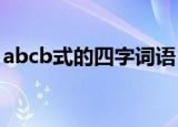 abcb式的四字词语（有什么ABCB类的词语）