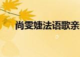 尚雯婕法语歌亲爱的（尚雯婕 法语歌）