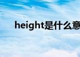 height是什么意思（height如何翻译）