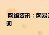  网络资讯：网易云音乐APP怎样打开桌面歌词