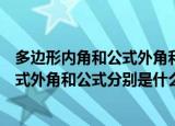多边形内角和公式外角和公式分别是什么（多边形内角和公式外角和公式分别是什么意思）