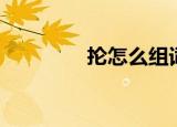抡怎么组词（抡组词精选）