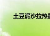 土豆泥沙拉热量高吗（土豆泥沙拉）
