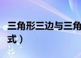 三角形三边与三角函数的公式（三角函数的公式）
