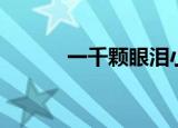 一千颗眼泪小说（一千颗眼泪）