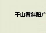 千山看斜阳广播剧（千山看斜阳）