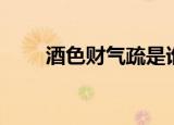 酒色财气疏是谁写的（酒色财气疏）