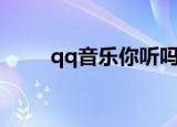 qq音乐你听吗（qq音乐随便听听）