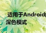  适用于Android的谷歌Chrome浏览器具有深色模式