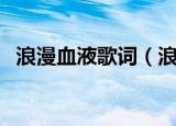 浪漫血液歌词（浪漫血液歌词及歌曲介绍）
