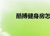 酷搏健身房怎么样（酷搏怎么样）