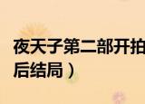夜天子第二部开拍了吗（夜天子中夏莹莹的最后结局）