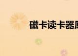 磁卡读卡器原理（磁卡读卡器）