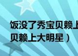 饭没了秀宝贝赖上大明星2010（饭没了秀宝贝赖上大明星）