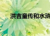 洪吉童传和水浒传的对比（洪吉童传）