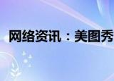  网络资讯：美图秀秀APP如何恢复经典首页