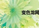 变色龙网址（色龙发布）