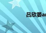 吕欣晏annie（吕欣晏）
