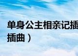 单身公主相亲记插曲叫什么（单身公主相亲记插曲）