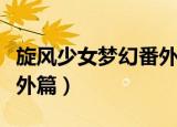 旋风少女梦幻番外篇百度云（旋风少女梦幻番外篇）