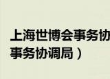 上海世博会事务协调局授权制造（上海世博会事务协调局）