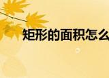 矩形的面积怎么求（矩形的面积公式）