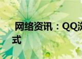  网络资讯：QQ浏览器APP怎样开启全屏模式
