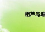 粗芦岛塘下村（粗芦岛）