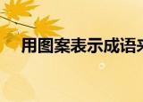 用图案表示成语来猜（根据图标猜成语）